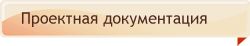 проектная документация