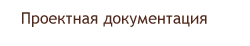 проектная документация