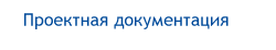 проектная документация