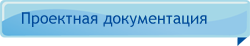 проектная документация