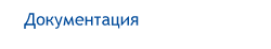 документация