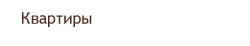 квартиры