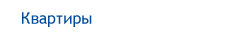 квартиры