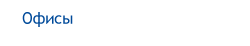 офисы