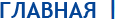 ГЛАВНАЯ