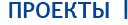 ПРОЕКТЫ
