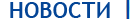 НОВОСТИ
