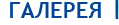 ГАЛЕРЕЯ