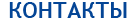 КОНТАКТЫ